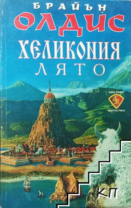 Хеликония. Лято