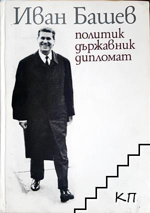 Иван Башев: Политик, държавник, дипломат Иван Башев: Политик, държавник, дипломат