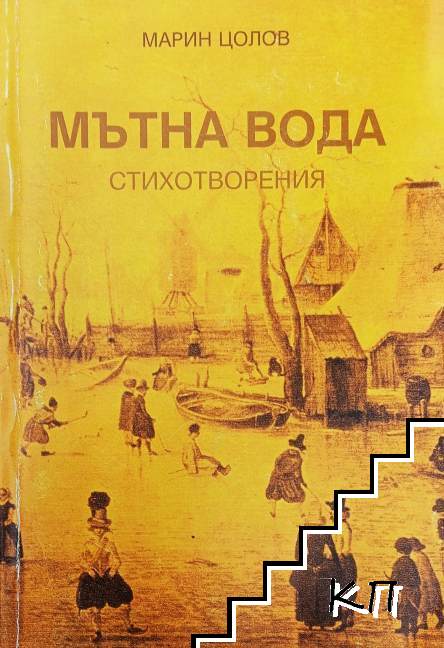 Мътна вода