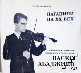 Паганини на XX век