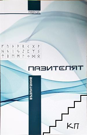 Пазителят: Възпитание