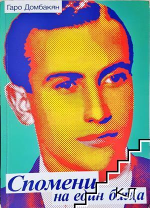 Спомени на един баща Спомени на един баща