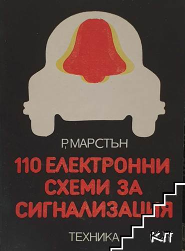 110 електронни схеми за сигнализация