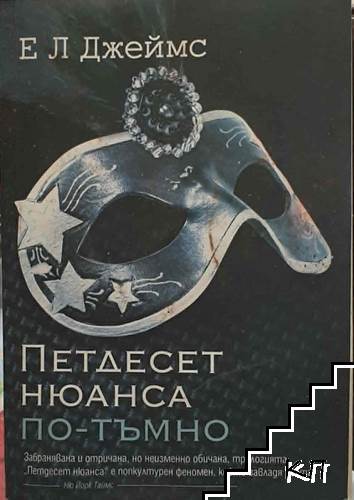 Петдесет нюанса по-тъмно