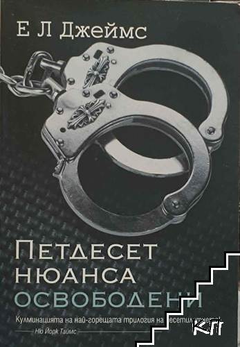 Петдесет нюанса освободени