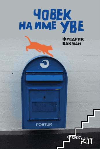 Човек на име Уве