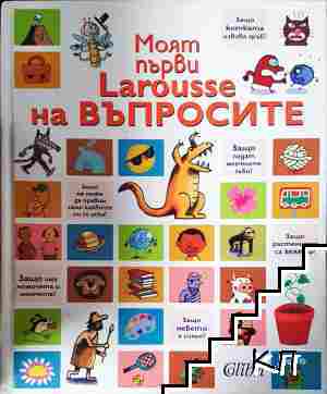 Моят първи Larousse на въпросите