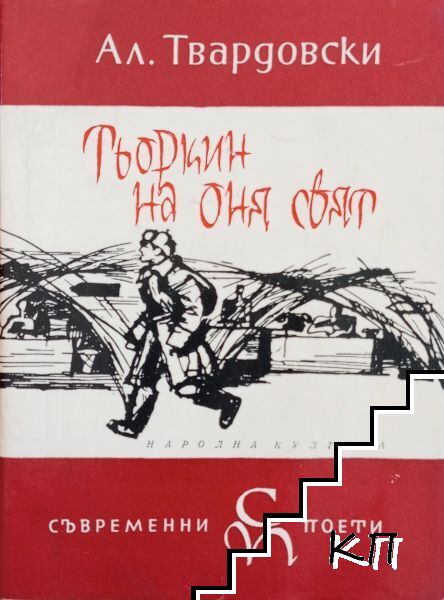 Тьоркин на оня свят