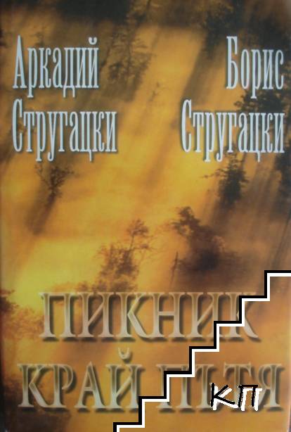 Пикник край пътя