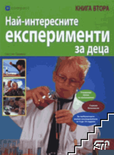 Най-интересните експерименти за деца. Книга 2 Най-интересните експерименти за деца. Книга 2