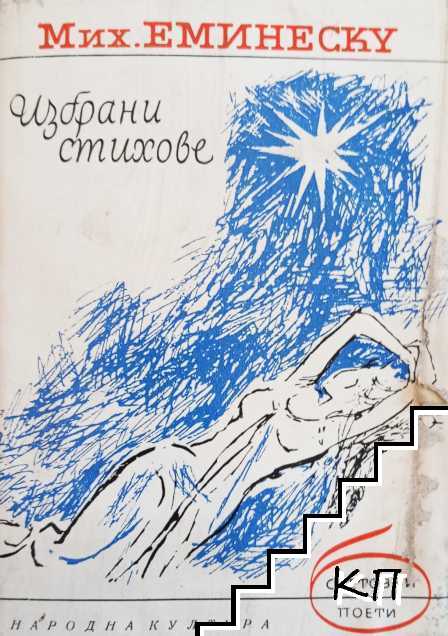 Избрани стихове