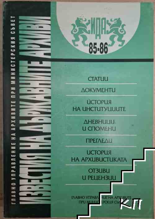 Известия на държавните архиви. Том 85-86