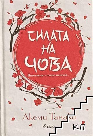 Силата на Чова