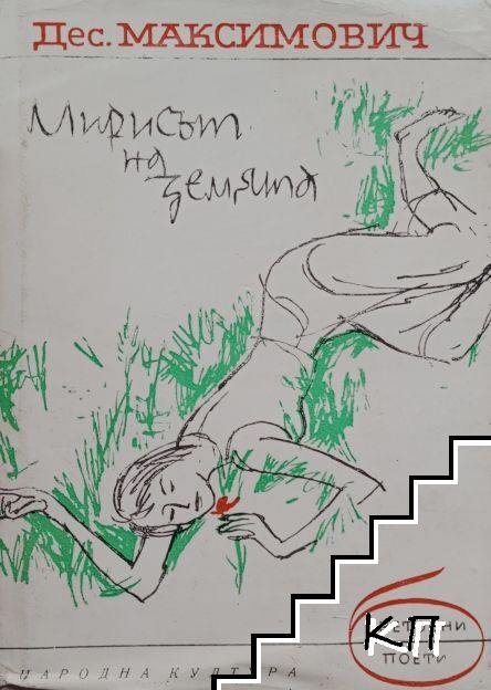 Мирисът на земята