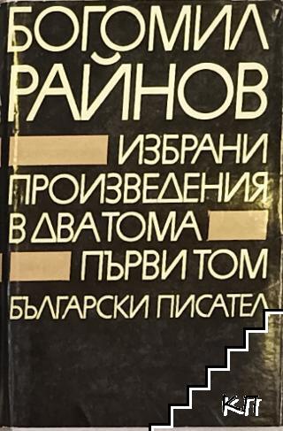 Избрани произведения в два тома. Том 1-2