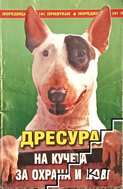 Дресура на кучета за охрана и лов