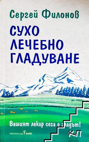 Сухо лечебно гладуване
