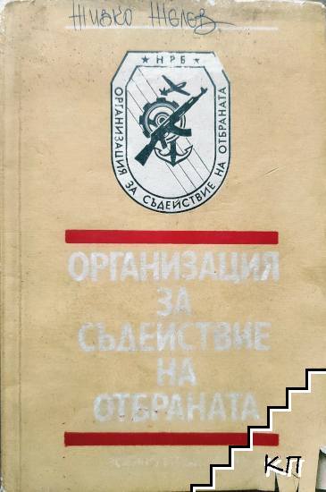Организация за съдействие на отбраната