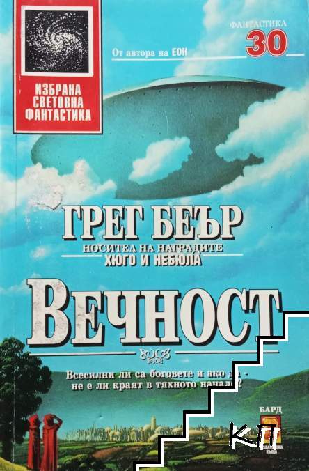 Вечност