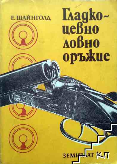 Гладкоцевно ловно оръжие