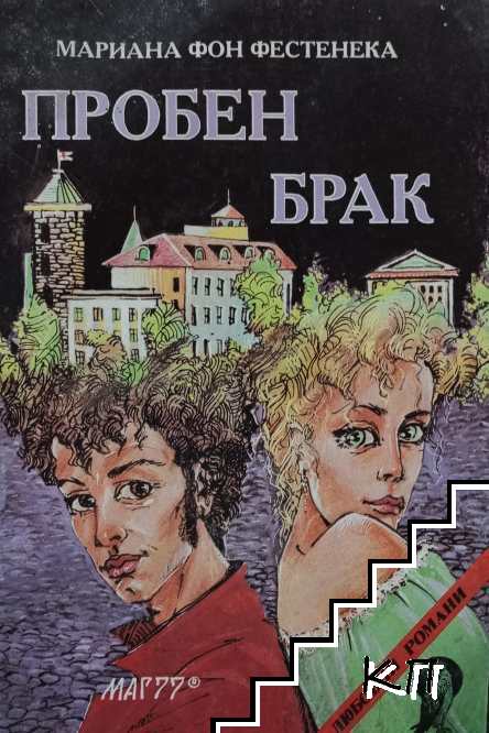 Пробен брак