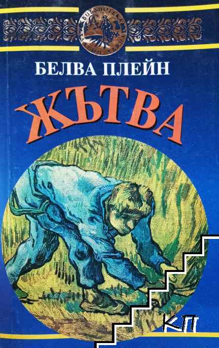 Жътва