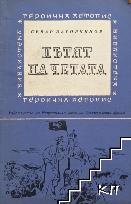 Пътят на четата