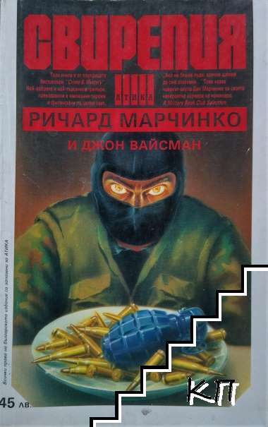 Свирепия