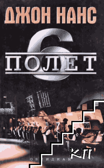 Полет 6