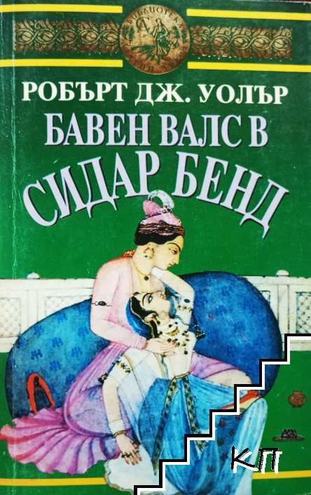 Бавен валс в Сидар Бенд