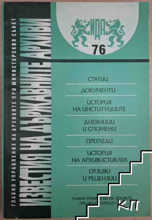 Известия на държавните архиви. Том 76 Известия на държавните архиви. Том 76