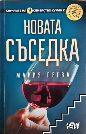 Новата съседка