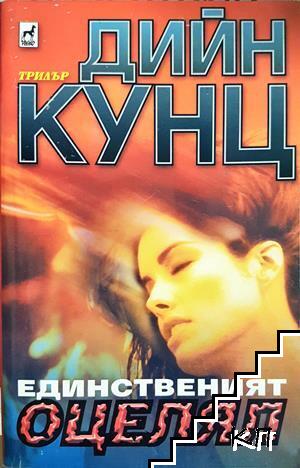 Единственият оцелял