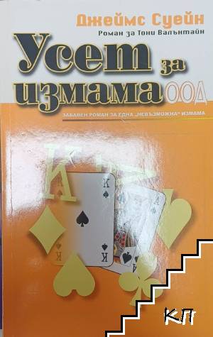 Усет за измама ООД
