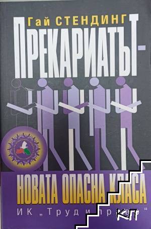 Прекариатът