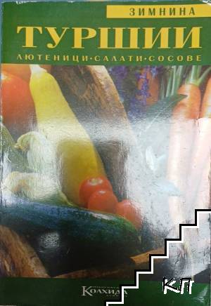 Туршии, лютеници, салати, сосове