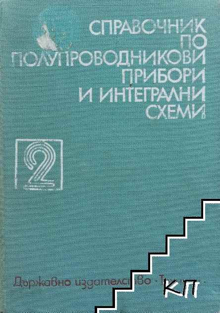 Справочник по полупроводникови прибори и интегрални схеми. Том 2 Справочник по полупроводникови прибори и интегрални схеми. Том 2