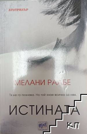 Истината