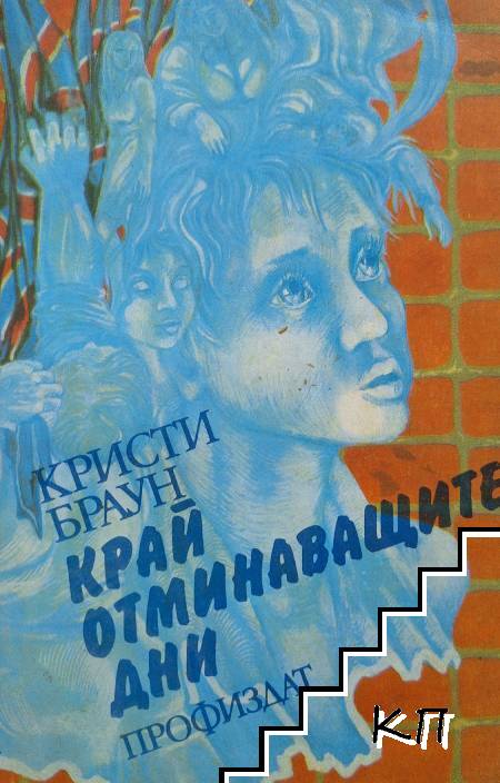 Край отминаващите дни