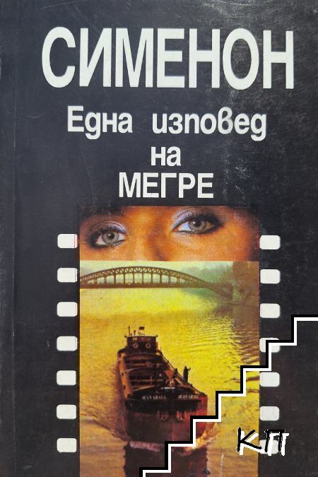 Една изповед на Мегре