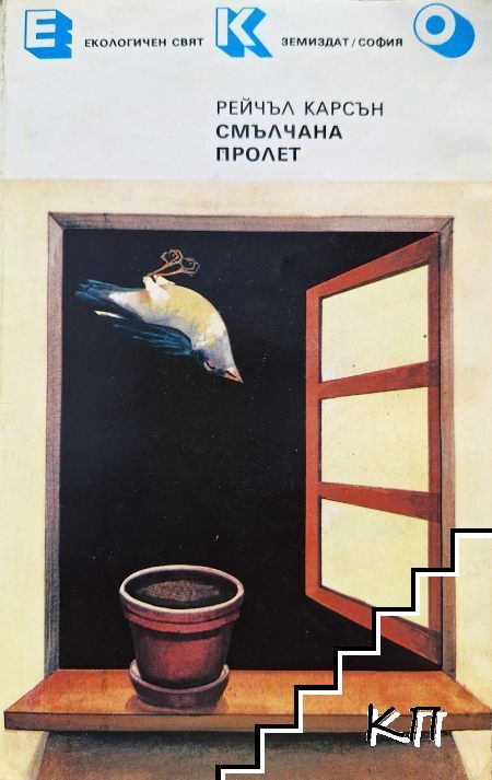 Смълчана пролет Смълчана пролет