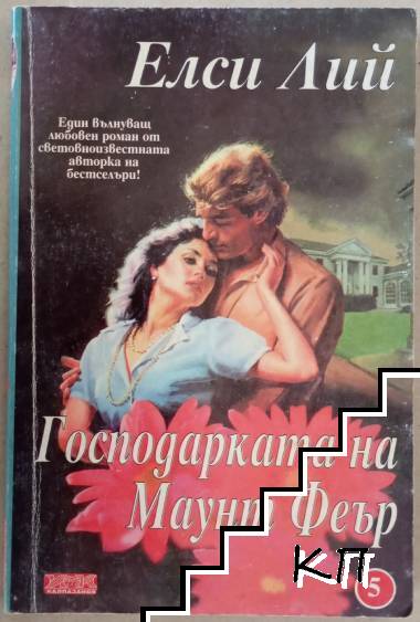 Господарката на Маунт Феър