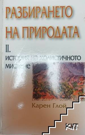 Разбирането на природата. Том 2: История на холистичното мислене Разбирането на природата. Том 2: История на холистичното мислене