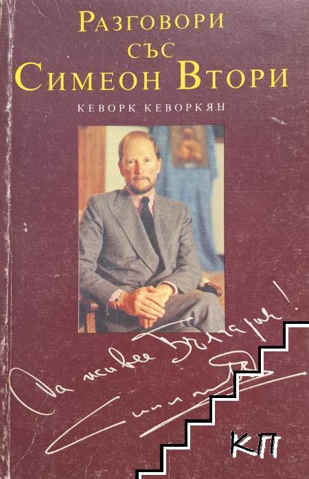 Разговори със Симеон Втори