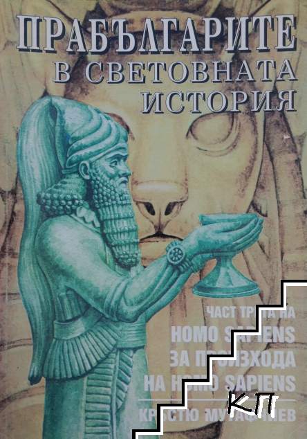 Прабългарите в световната история. Част 3