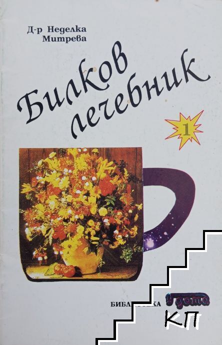 Билков лечебник