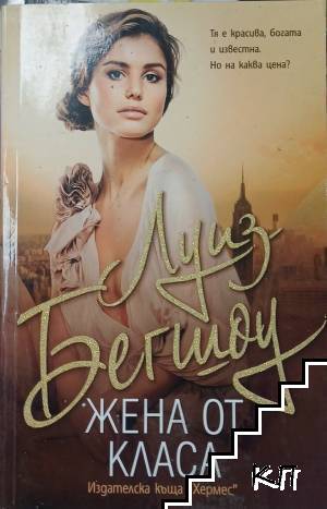 Жена от класа