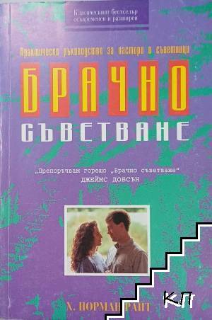 Брачно съветване