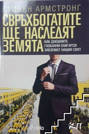 Свръхбогатите ще наследят земята