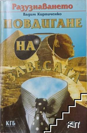Разузнаването. Повдигане на завесата